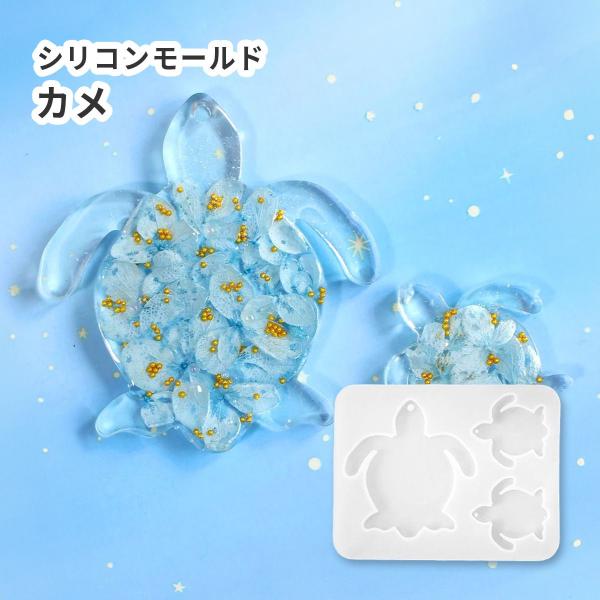 シリコンモールド カメ 亀 穴あきタイプ uv ハンドメイド クラフト 型