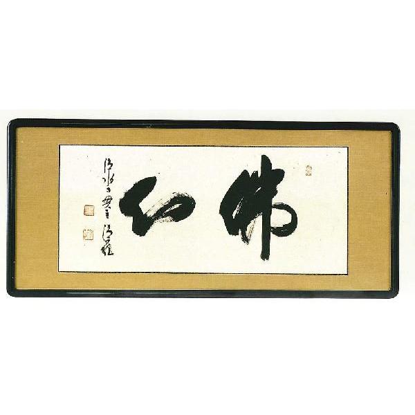 仏間額 佛心 京都清水寺貫主 森清範 欄間額 全国送料無料 : 古都-京都