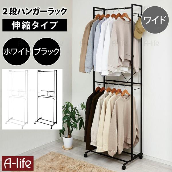 ハンガーラック 2段 ワイド 伸縮 キャスター ホワイト ブラック