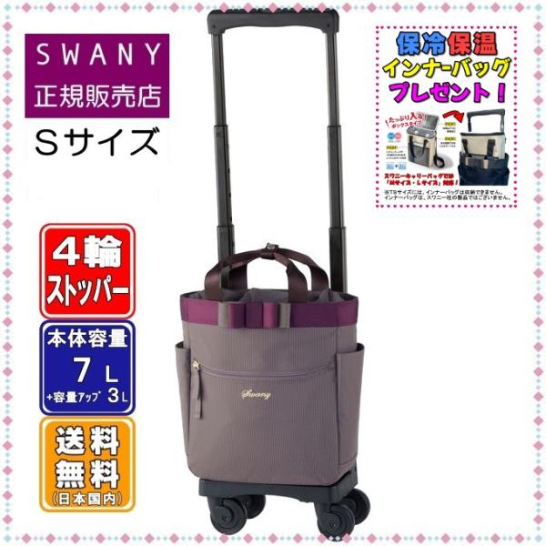 SWANY（スワニー） キャリーバッグ SWANY D-577 ルバンドミニIII TS15