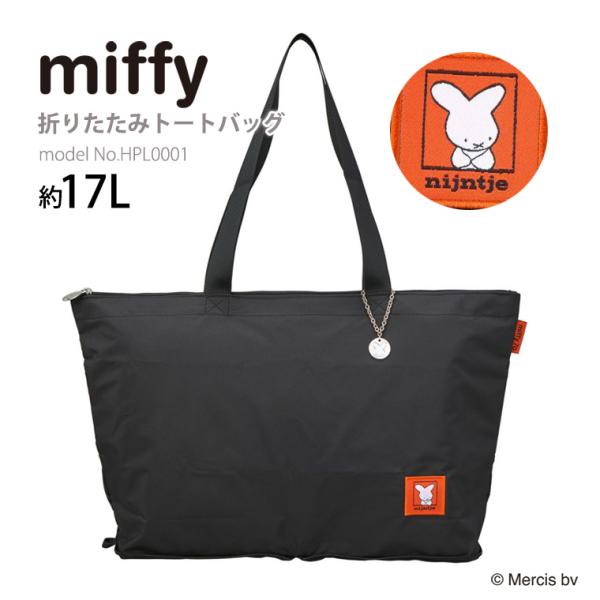 Miffy（ミッフィー） nijntje ナインチェ 70周年記念 折りたたみトート