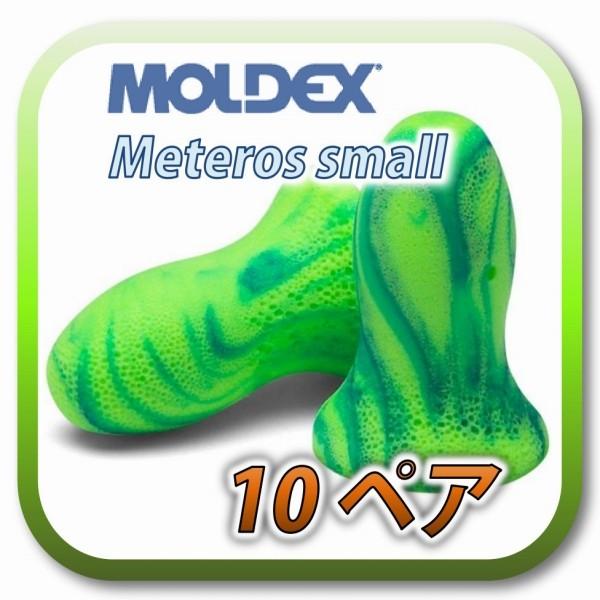 ネコポス(ポスト投函)送料無料) MOLDEX meteors small モルデックス