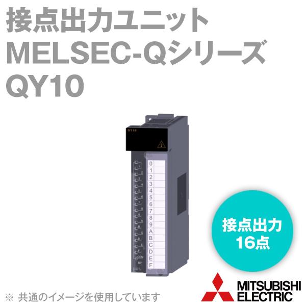 三菱電機（MITSUBISHI ELECTRIC） QY10 接点出力ユニット Qシリーズ