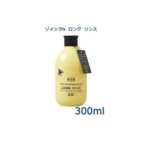 ZOIC（ゾイック） ゾイックN ロングリンス 300ml : アニマルファイン