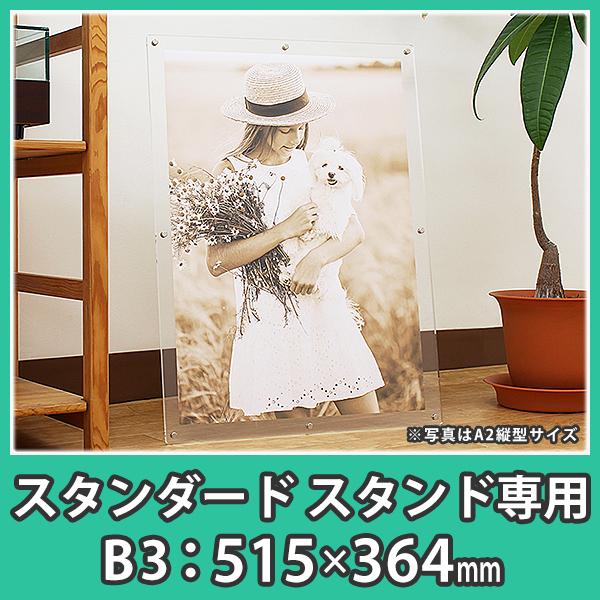 ポスターフレーム B3 スタンドタイプ おしゃれ 額縁 アクリル