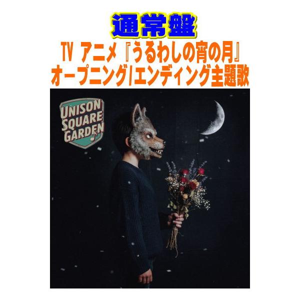 通常盤 UNISON SQUARE GARDEN CD/『うるわし／アザレアの風』 26/1/21