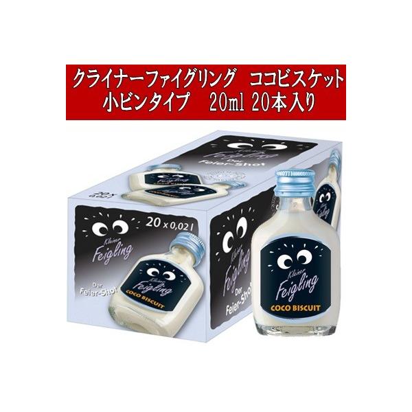 クライナーファイグリング ココビスケット ガラスタイプ(小瓶) 20ml 20