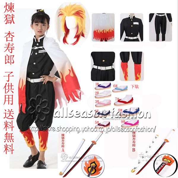 子供服 鬼滅の刃 風 煉獄 杏寿郎 ウィッグ 下駄 道具 子供コスプレ衣装