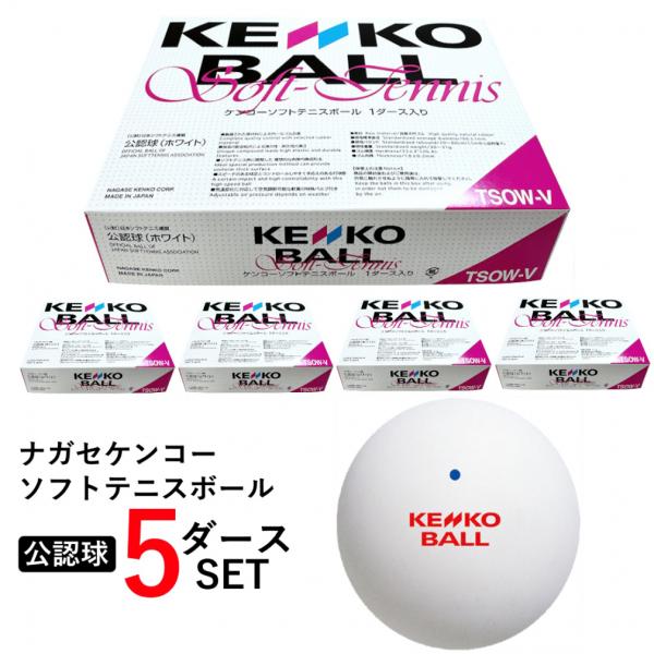 ソフトテニスボール 新品アカエム公認球 5ダース（60球） ソフトテニス