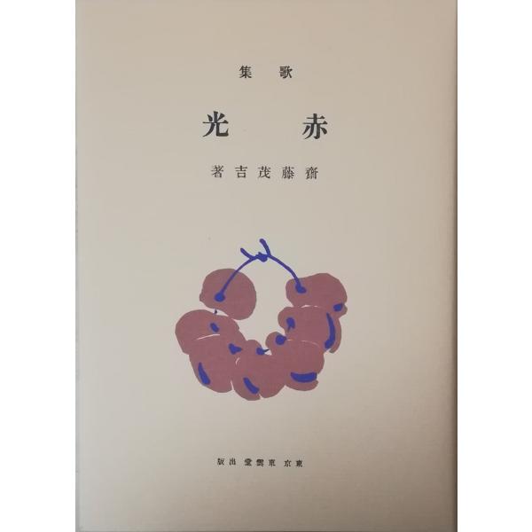 omusan専用 斎藤茂吉 赤光 初版カバー Amazon.co.jp: 赤光（初版・改選