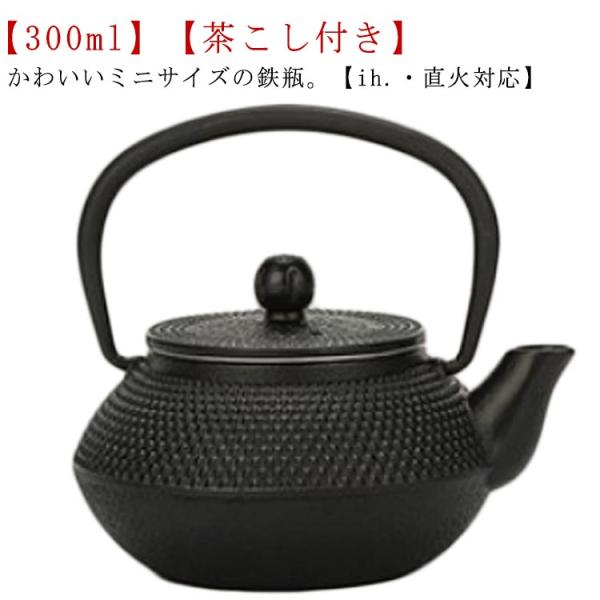 ミニ 鉄瓶 鉄びん 小さめ 300ml ih対応 直火 ih 鉄製 やかん ケトル