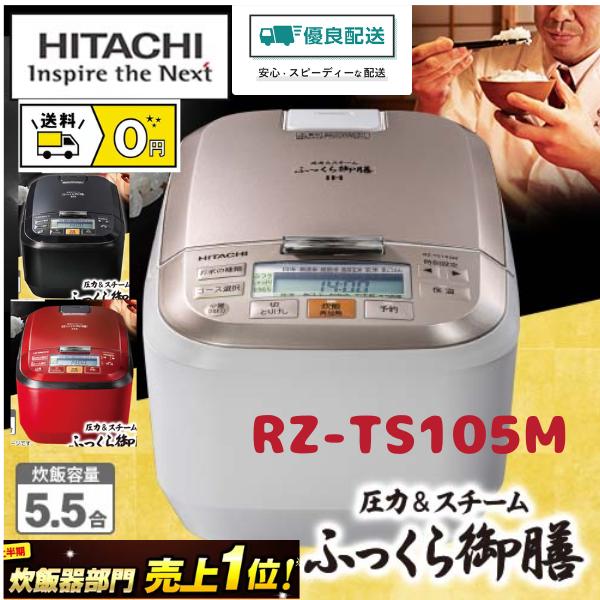 ふっくら御膳 5.5合 RZ-TS105M R