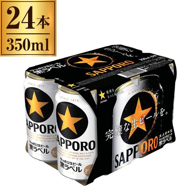 サッポロ（SAPPORO） 生 黒ラベル 6缶パック 350mlX6 x4 メーカー直送