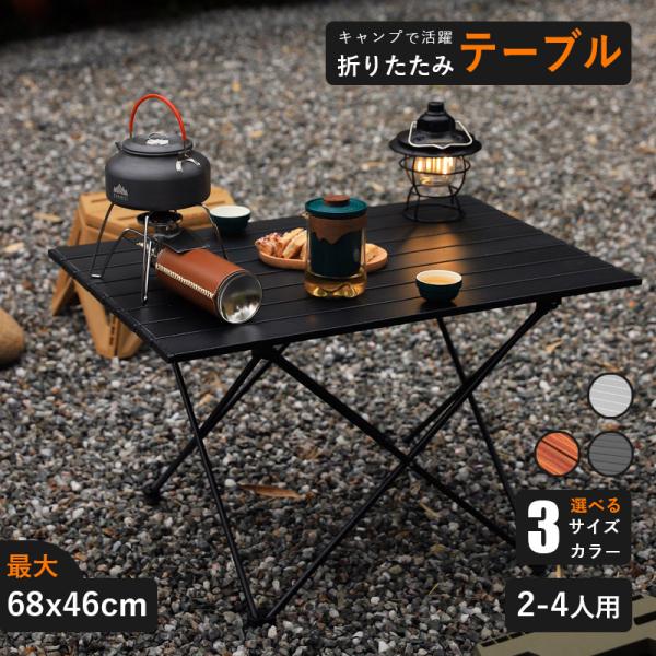 アウトドア 折りたたみ テーブル アルミ製 ローテーブル 人気 おしゃれ