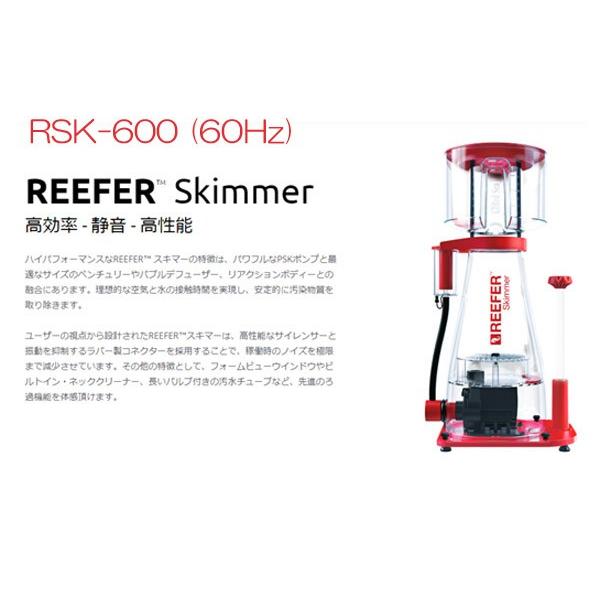 お取り寄せ）Red Sea REEFER Skimmer RSK600 60Hz専用 : アクア