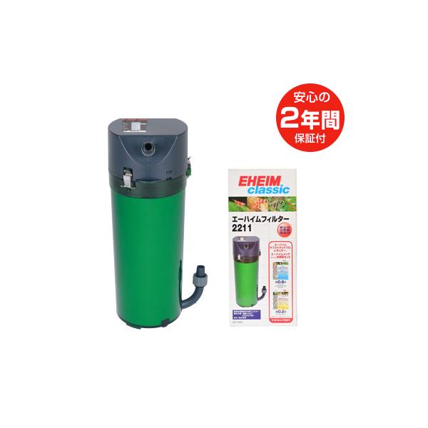エーハイム クラシックフィルター2211 ろ材付きセット 50/60Hz共通
