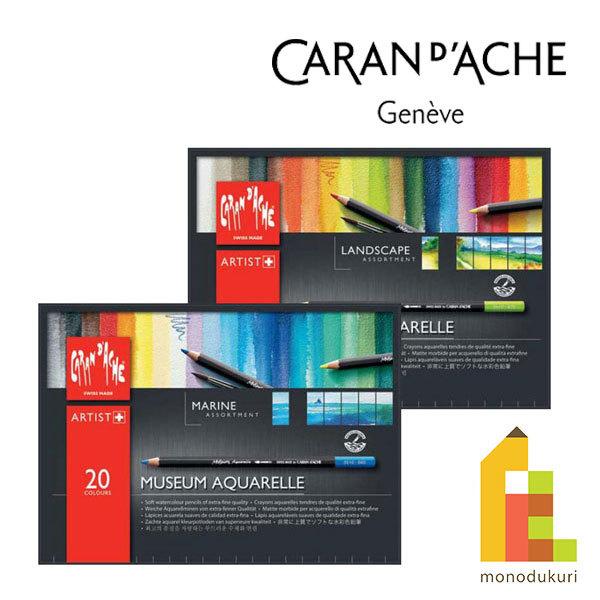 CARAN d'ACHE（カランダッシュ） ミュージアムアクアレル 20色セット