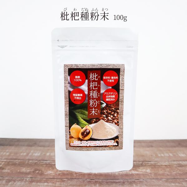枇杷種粉末 100g 枇杷の種 粉末 長崎産 茂木ビワ種100％ びわ タネ