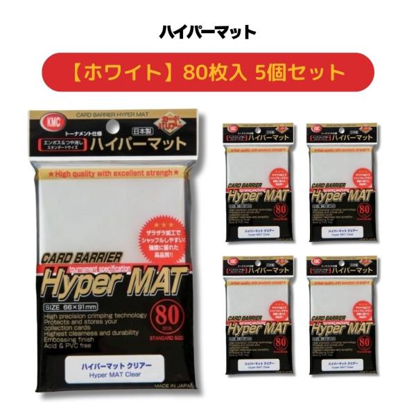 KMC カードバリアー ハイパーマット ホワイト 80枚 5個セット カード