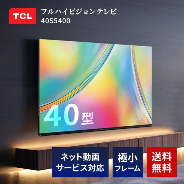 TCL 40インチ フルハイビジョン スマート液晶テレビ 5年間延長保証込