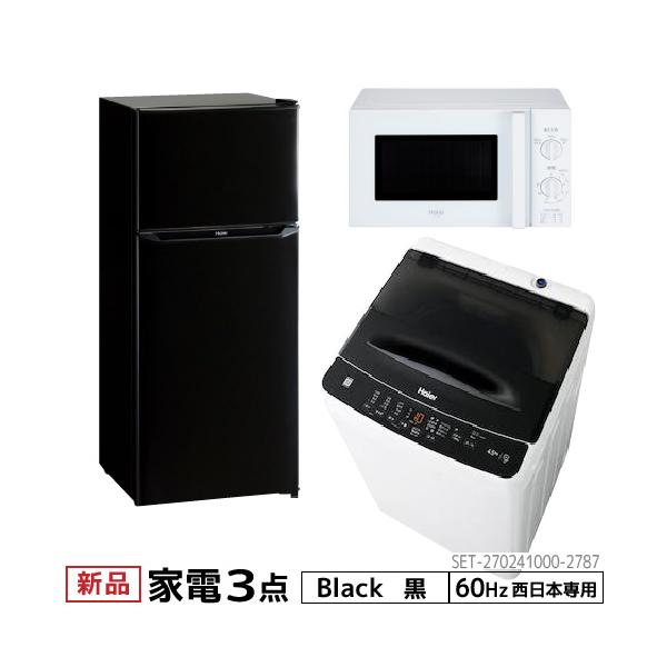 Haier（ハイアール） 家電セット 一人暮らし 3点 新品 冷蔵庫 130L
