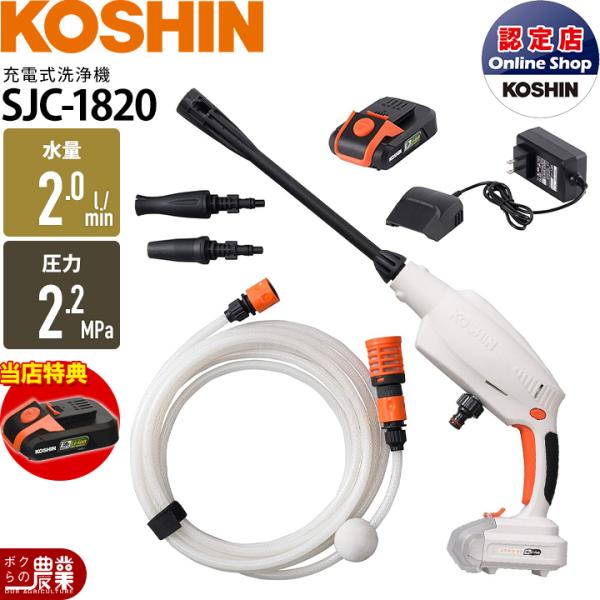 工進（KOSHIN） セット商品 ガン洗浄機 SJC-1820 +バッテリー PA-380