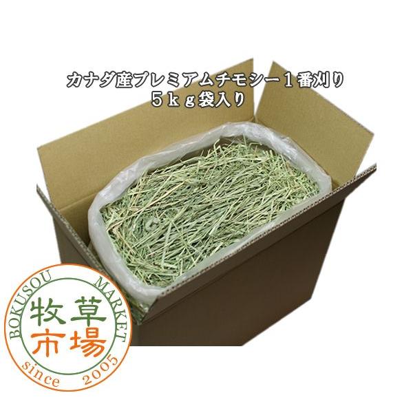 11/30まで】 カナダ産 チモシー 50kg スーパープレミアム 1番刈り 5