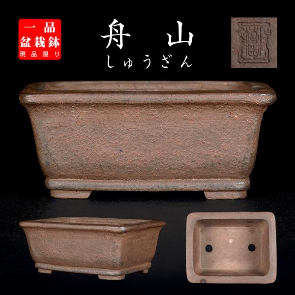 盆栽鉢 舟山楕円鉢 植木鉢 泥鉢 16号 47cm 紫泥 落款あり 手づくり鉢