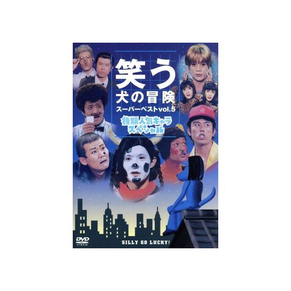 笑う犬の冒険 スーパーベストVol.5/内村光良,南原清隆,ネプチューン