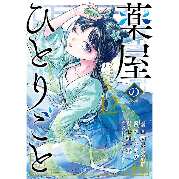 薬屋のひとりごと 日向夏（ヒーロー文庫ねこクラゲ 1〜15巻(全巻