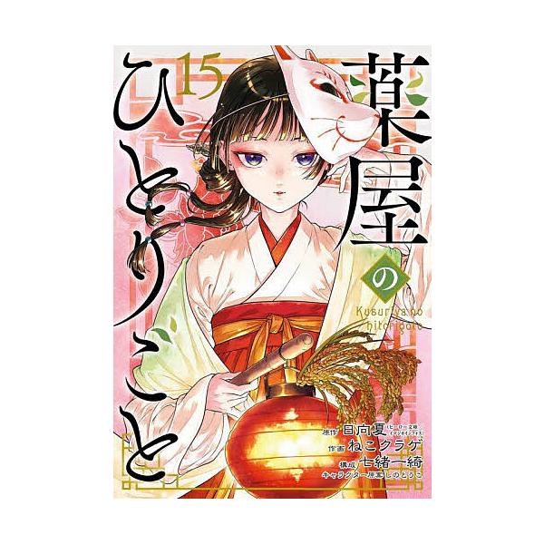 薬屋のひとりごと 漫画 日向夏 ねこクラゲ 1-15巻 薬屋のひとりごと 15