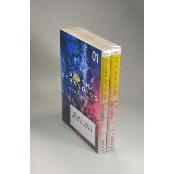 デス・ストランディング DEATH STRANDING 上下 小島秀夫 野島一人 新潮