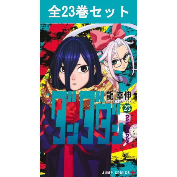 コレクション 【既刊全巻セット】ダンダダン 1巻〜21巻セット⚠️帯