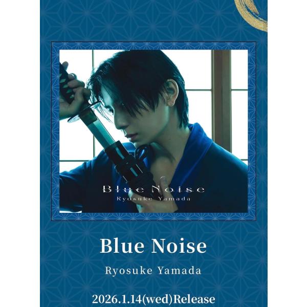 ぴ*よ様 Ryosuke Yamada 山田涼介 「Blue Noise」非売品 Ryosuke