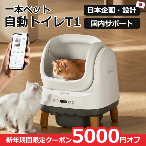 自動猫トイレ 【一本ペット・T1】 猫トイレ 猫用トイレ 全自動 スマホ