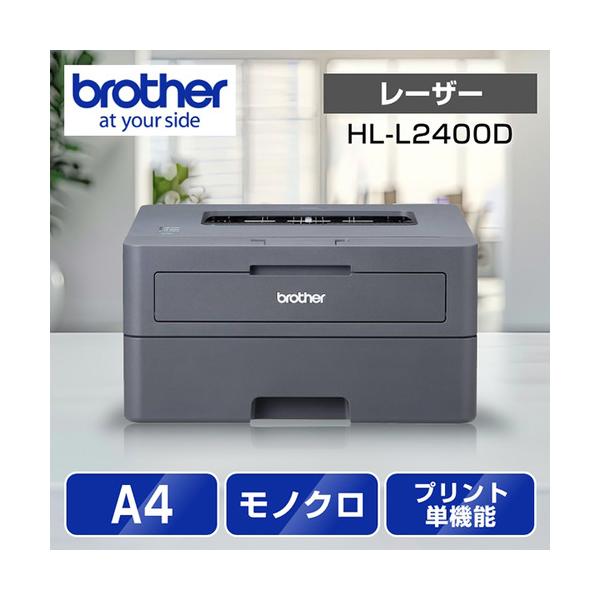 ブラザー HL-L2400D A4モノクロレーザープリンター (USB／両面印刷