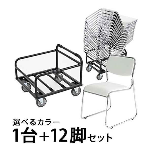 12脚セット+収納台車 ミーティングチェア 会議椅子 スタッキングチェア