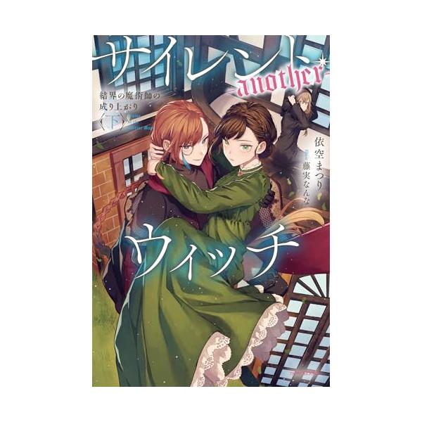 サイレント・ウィッチ 1～9 全巻 4 after 外伝 another上下 サイレント