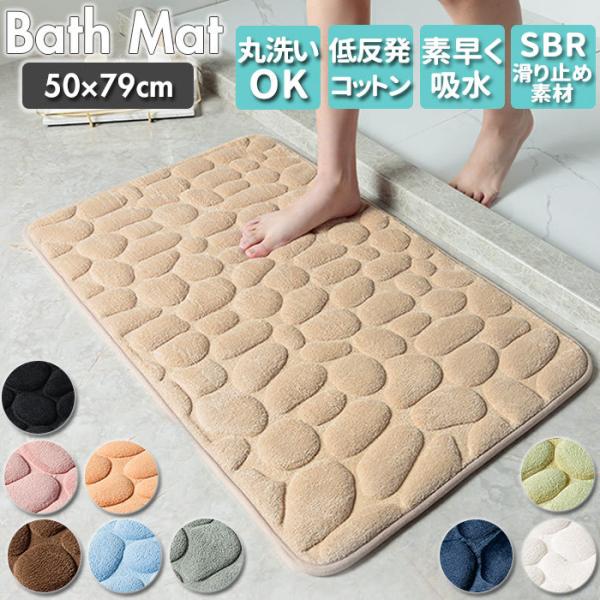 バスマット 通販バスマット 速乾 足拭きマット 洗える 玄関マット 80cm