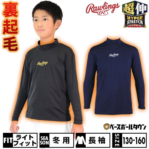 Rawlings（ローリングス） 野球 アンダーシャツ ジュニア 冬用 長袖