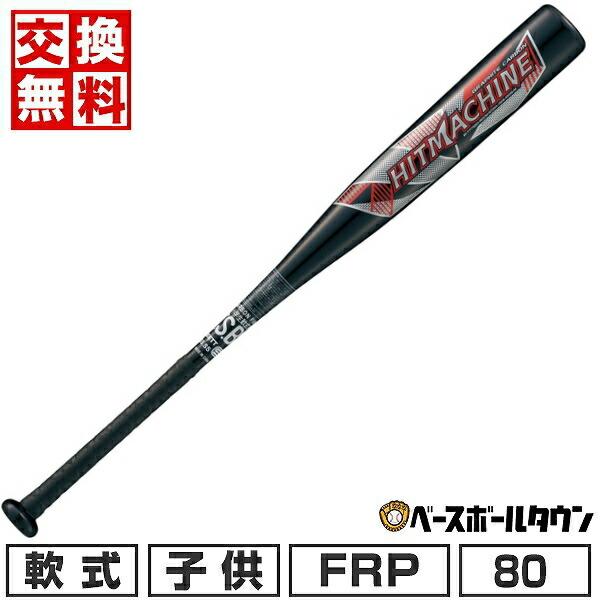 ヒットマシン 交換無料 野球 バット 少年軟式 FRP カーボン ZETT