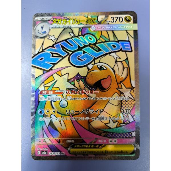 メガカイリューex MA 232/193 M2a ポケモンカード : B-button - 通販