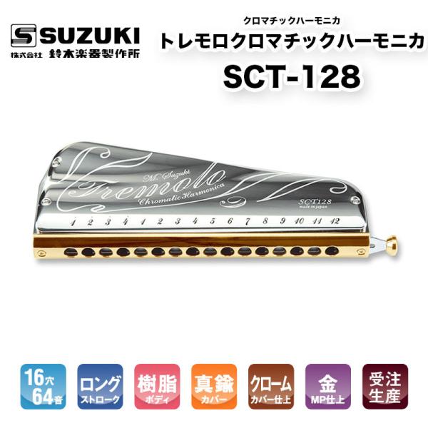 鈴木楽器製作所 トレモロクロマチックハーモニカ SCT-128 童謡や