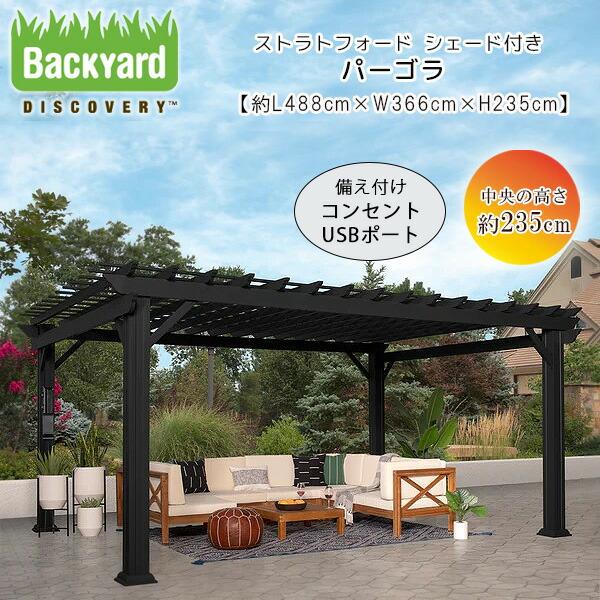 お取り寄せ/バックヤード ディスカバリー ストラトフォード シェード