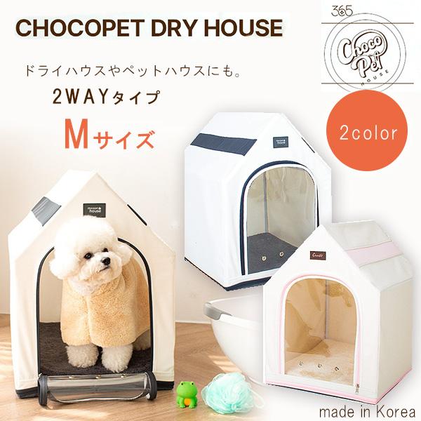 Chocopethouse チョコペット ドライハウス Mサイズ 2in1 ペットハウス