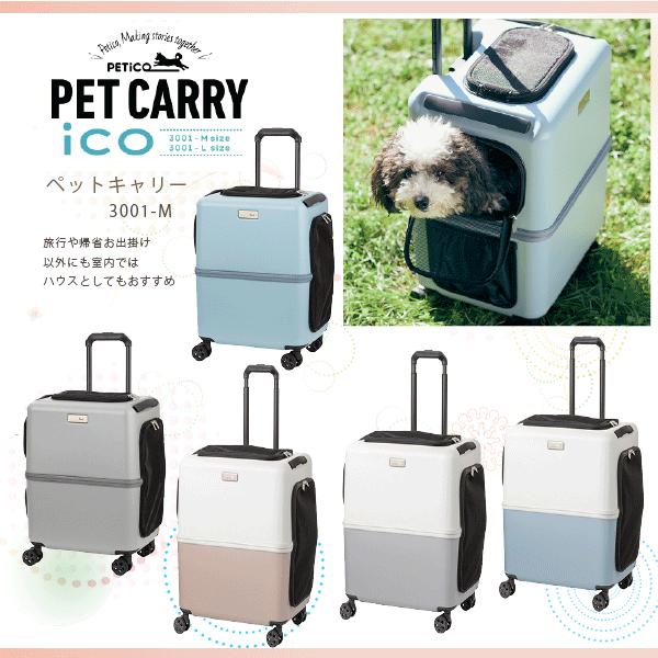 ペットキャリー ico 3001 ペットスーツケース Mサイズ PETico ペット