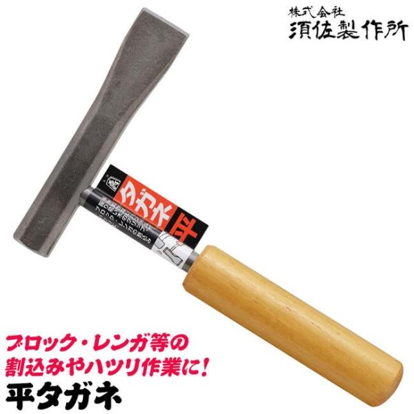 王将 須佐製作所 木柄ハンドル付き 平タガネ 192mm ブロック レンガ