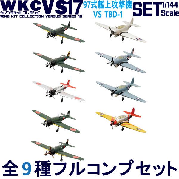 1/144 ウイングキットコレクション VS17 全9種フルコンプ