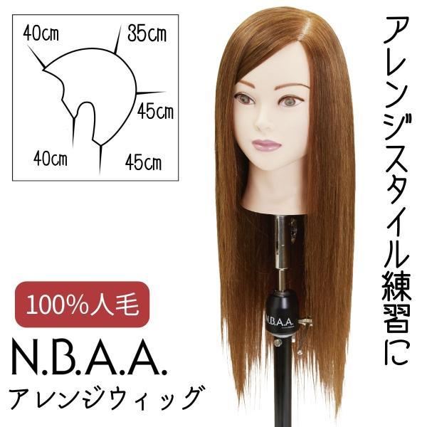 NBAA アップウィッグ アレンジウィッグ ヘアセット N.B.A.A. 美容師