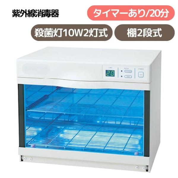 UV-180 殺菌燈式電気消毒器 衛生 清潔 殺菌 安心 安全 50/60HZ UV-